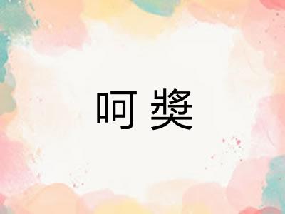 呵奬