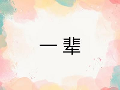 一辈