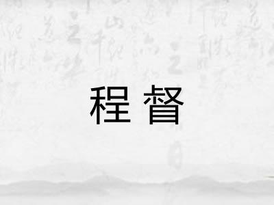 程督
