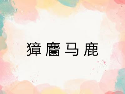獐麕马鹿