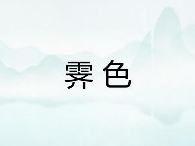 霁色