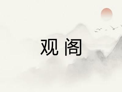 观阁