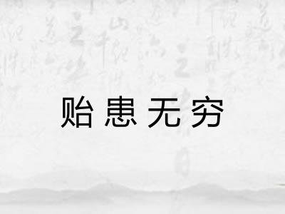贻患无穷