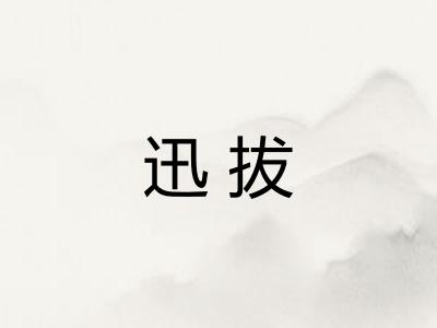 迅拔