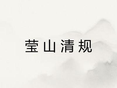 莹山清规