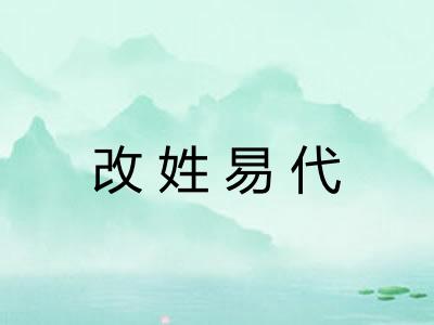 改姓易代