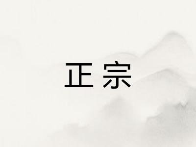 正宗