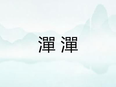 潬潬