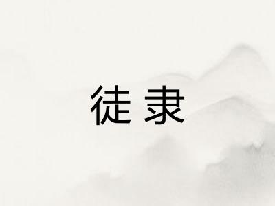 徒隶