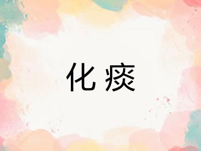 化痰
