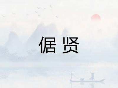倨贤