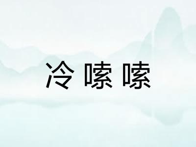 冷嗦嗦