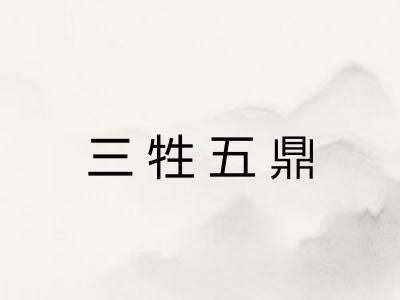 三牲五鼎
