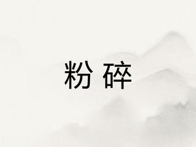 粉碎