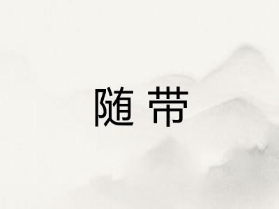 随带