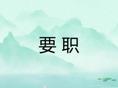 要职