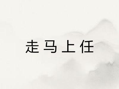 走马上任