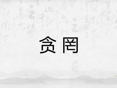 贪罔