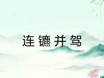 连镳并驾