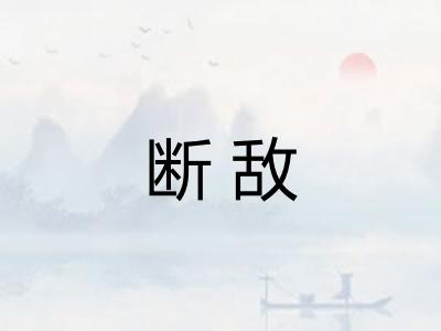 断敌