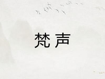 梵声