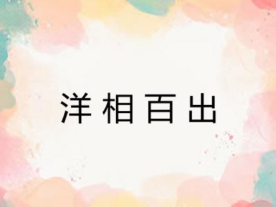 洋相百出
