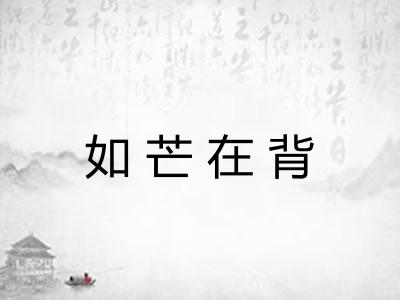 如芒在背