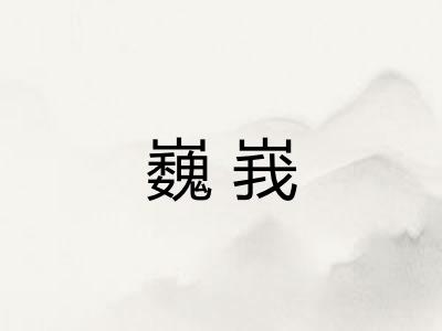 巍峩