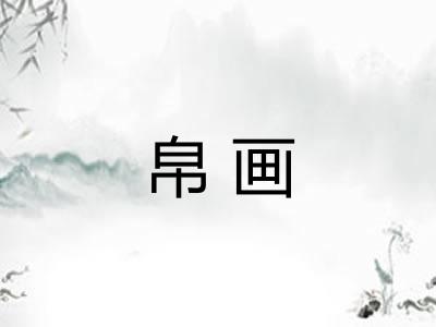 帛画