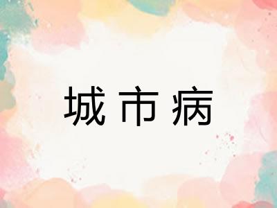 城市病