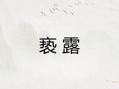 亵露