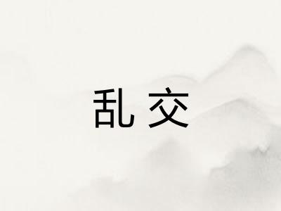 乱交