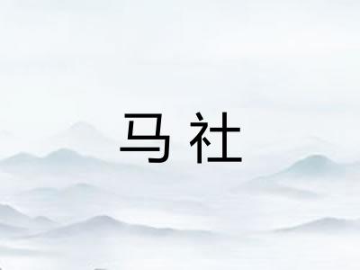 马社