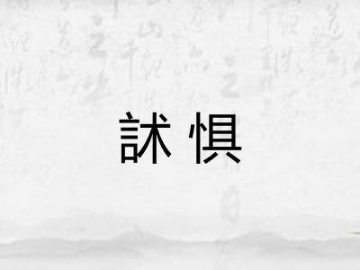 訹惧