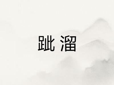 跐溜
