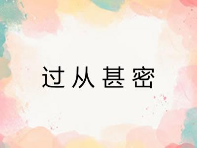 过从甚密