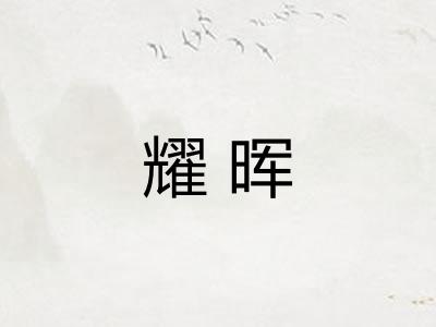 耀晖