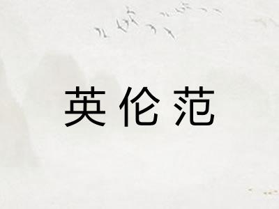 英伦范 英伦范