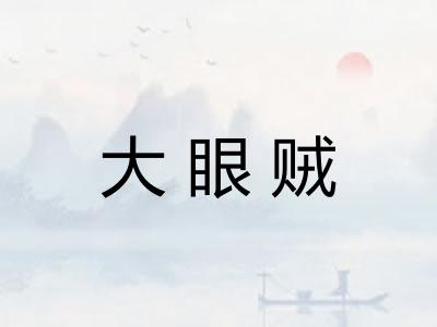 大眼贼