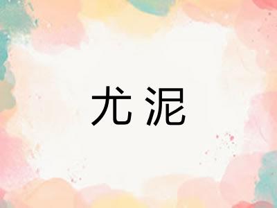 尤泥