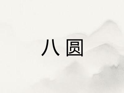 八圆