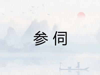 参伺