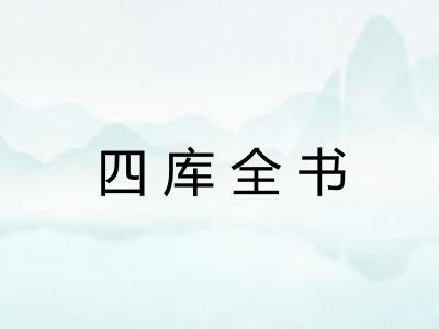 四库全书