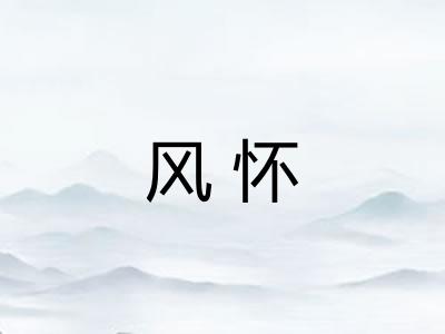 风怀