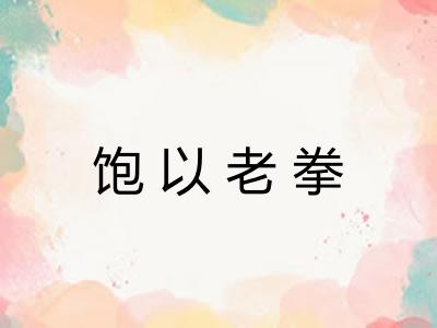 饱以老拳
