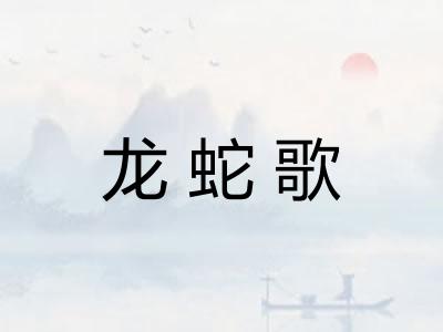 龙蛇歌