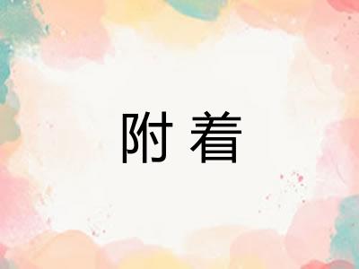 附着