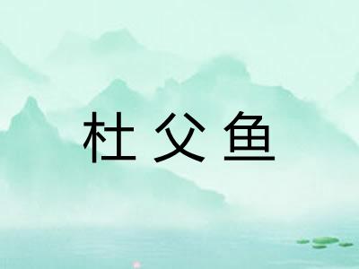 杜父鱼