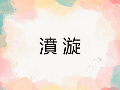濆漩