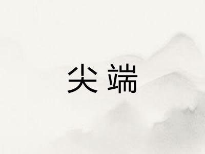 尖端